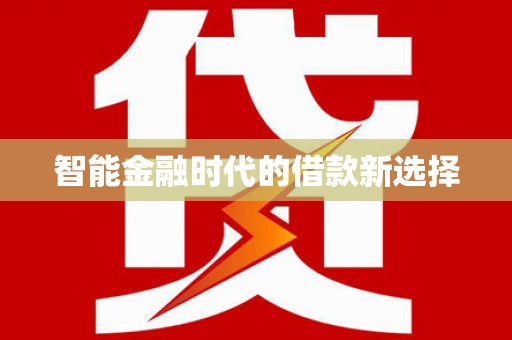 斗门智能金融时代的借款新选择