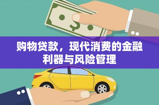 白山购物贷款，现代消费的金融利器与风险管理