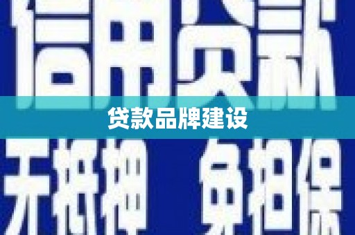 崇信贷款品牌建设