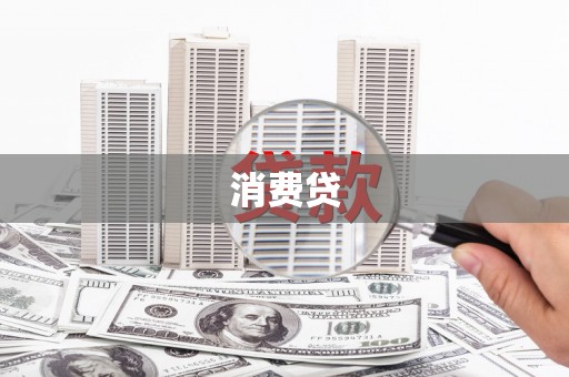 兴国消费贷