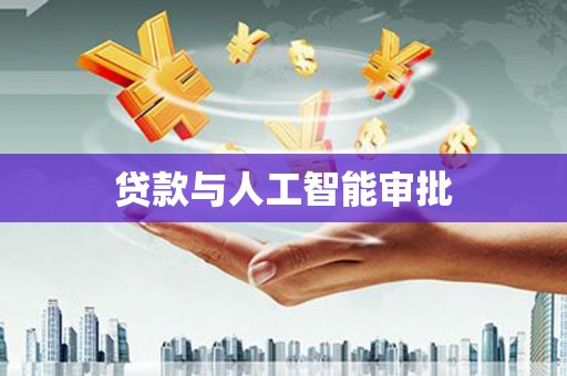 吴堡贷款与人工智能审批