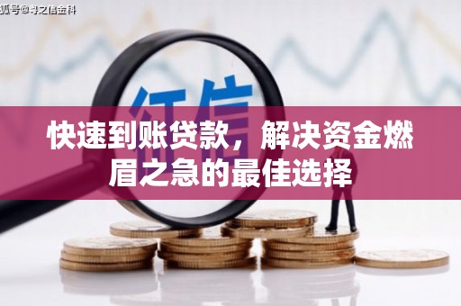 五峰快速到账贷款，解决资金燃眉之急的最佳选择