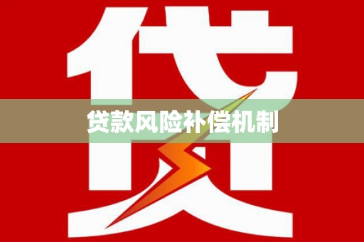 南投贷款风险补偿机制