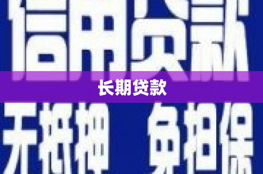 澧县长期贷款