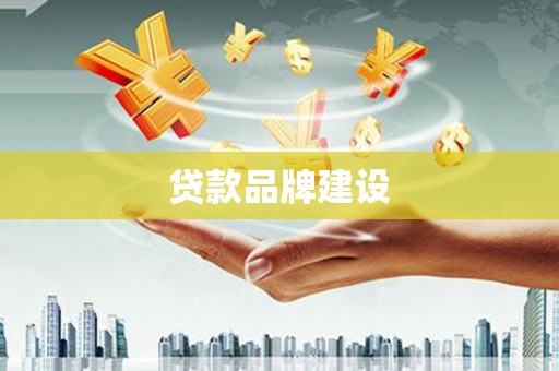 临邑贷款品牌建设
