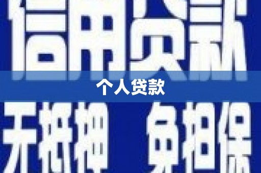 红原个人贷款