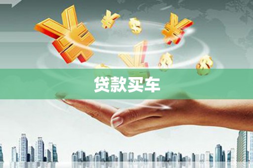 王益贷款买车