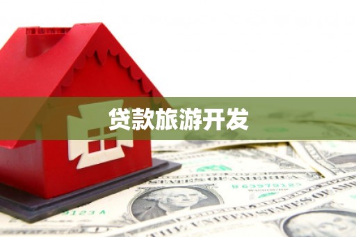 浔阳贷款旅游开发