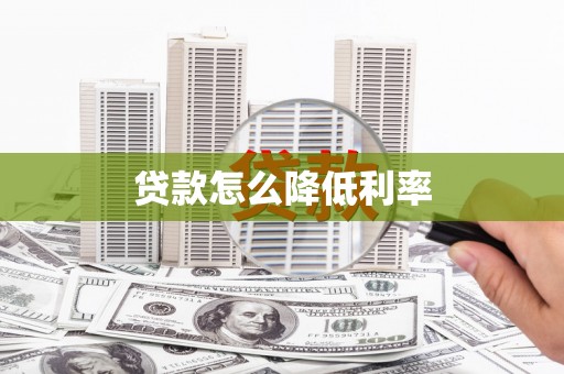 丰原贷款怎么降低利率