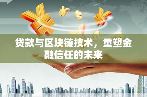 龙崎贷款与区块链技术，重塑金融信任的未来