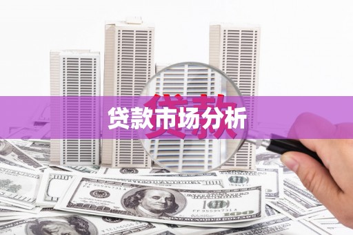洪梅贷款市场分析