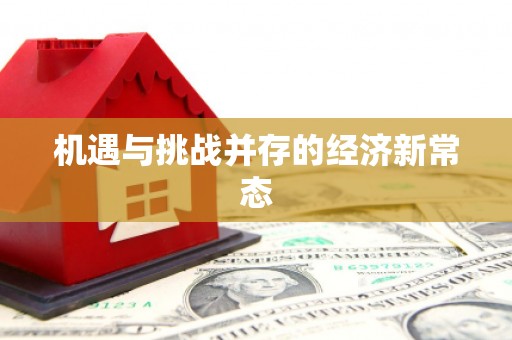 张家港机遇与挑战并存的经济新常态