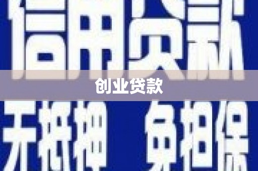 固阳创业贷款