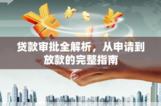 太平贷款审批全解析,从申请到放款的完整指南 太平贷款审批全解析,从申请到放款的完整指南