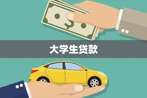 临湘大学生贷款