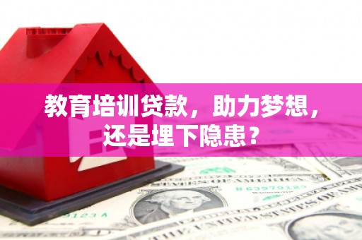 汾阳教育培训贷款，助力梦想，还是埋下隐患？