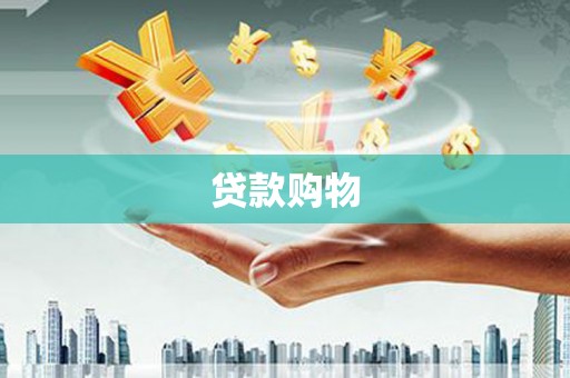 平谷贷款购物