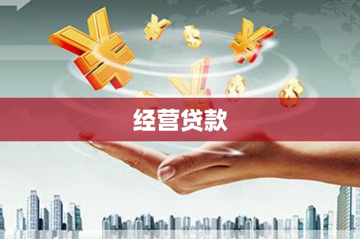 富县经营贷款