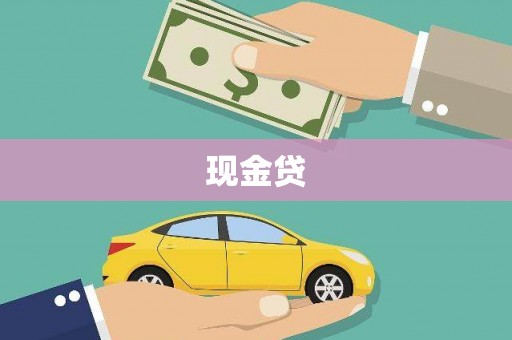 唐县现金贷