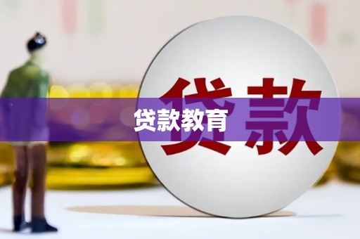 特克斯贷款教育