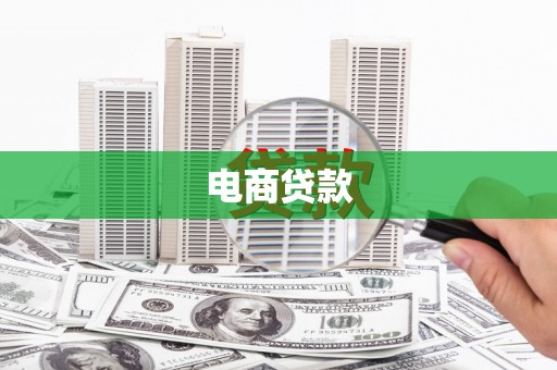 秀山电商贷款