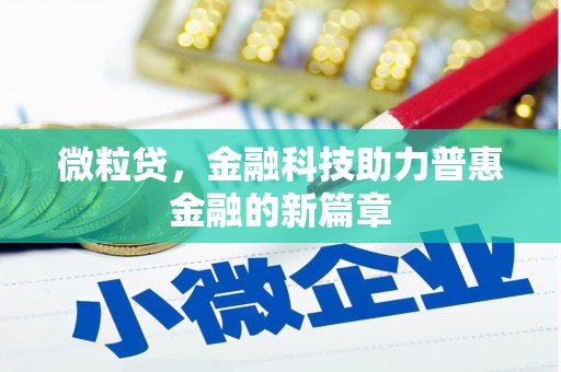 余干微粒贷，金融科技助力普惠金融的新篇章
