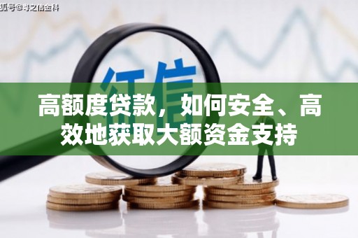 万载高额度贷款，如何安全、高效地获取大额资金支持