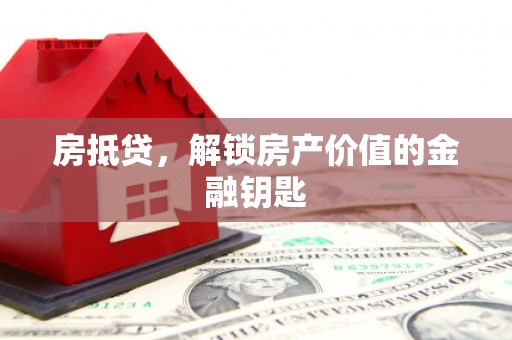 新园房抵贷，解锁房产价值的金融钥匙