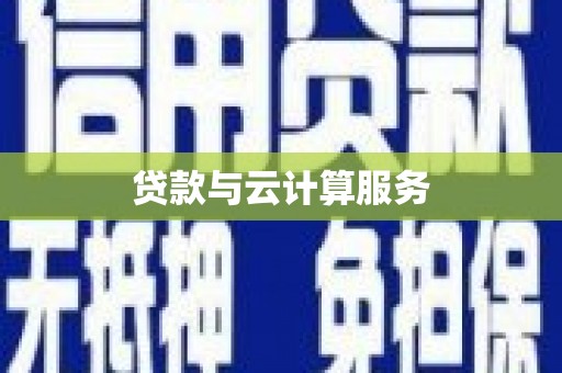 湟源贷款与云计算服务