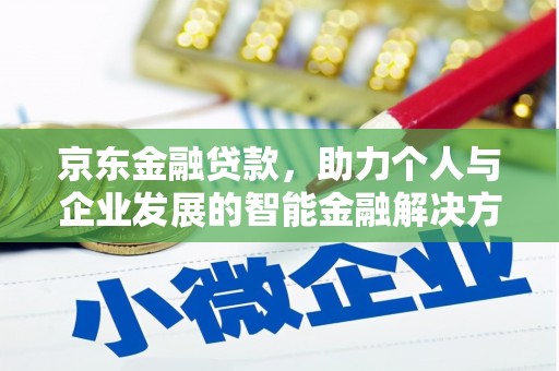 绩溪京东金融贷款，助力个人与企业发展的智能金融解决方案