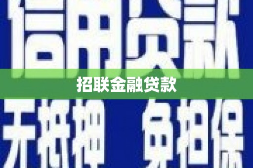 恒山招联金融贷款