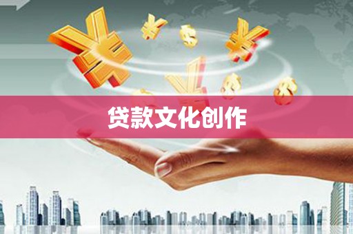 石城贷款文化创作