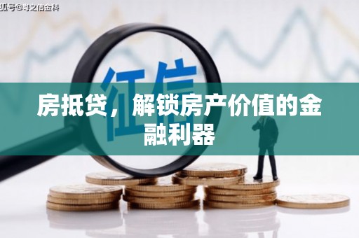 镜湖房抵贷，解锁房产价值的金融利器