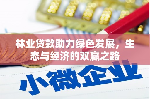 武隆林业贷款助力绿色发展，生态与经济的双赢之路