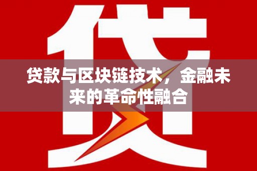黄梅贷款与区块链技术，金融未来的革命性融合