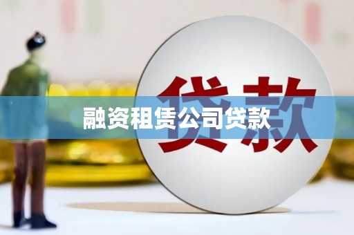 马边融资租赁公司贷款
