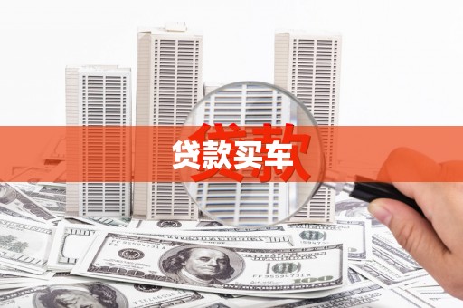 长岭贷款买车