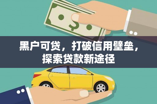 西峡黑户可贷，打破信用壁垒，探索贷款新途径