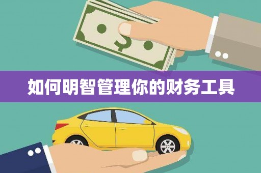 厦门如何明智管理你的财务工具