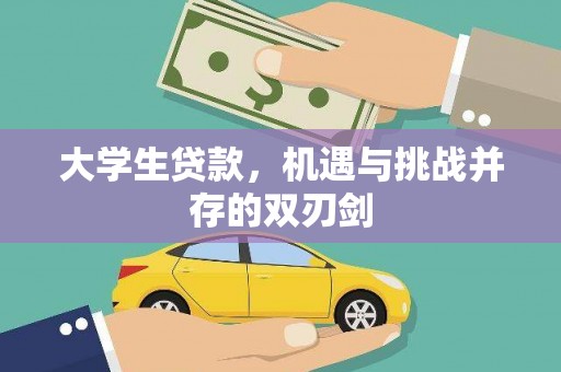 滴道大学生贷款，机遇与挑战并存的双刃剑