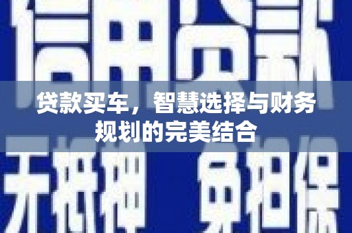 兰州贷款买车，智慧选择与财务规划的完美结合