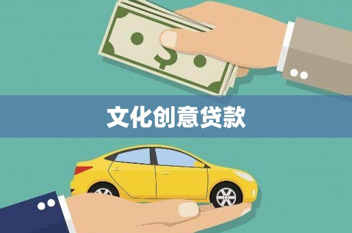 五股文化创意贷款
