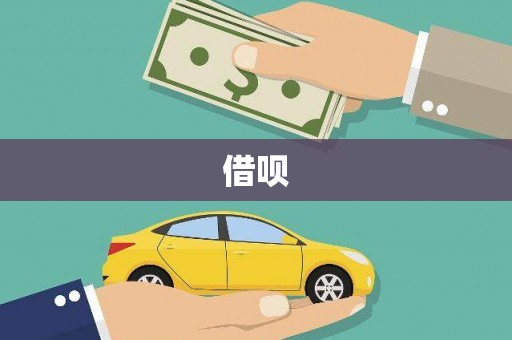 铜仁借呗
