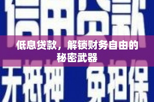 唐县低息贷款，解锁财务自由的秘密武器