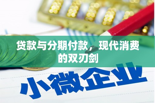 玉山贷款与分期付款，现代消费的双刃剑
