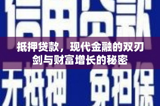 阿里抵押贷款，现代金融的双刃剑与财富增长的秘密