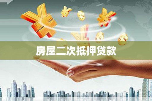 怀来房屋二次抵押贷款