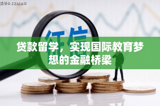 阿勒泰贷款留学，实现国际教育梦想的金融桥梁