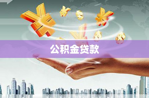 开平公积金贷款