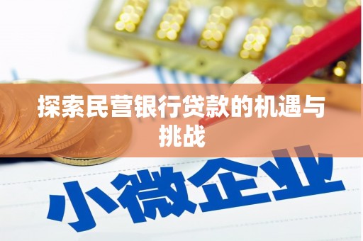 彬县探索民营银行贷款的机遇与挑战